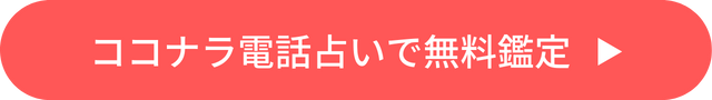 ココナラ電話占い