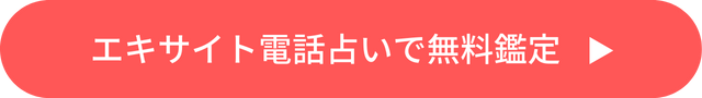 エキサイト電話占いボタンリンク