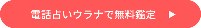 電話占いウラナ