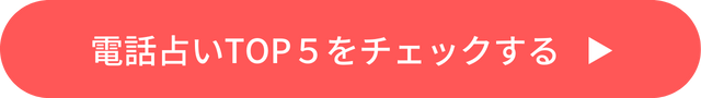 おすすめ電話占いTOP5